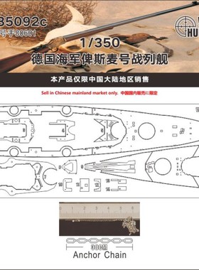 猎人 W35092 1/350 德国海军俾斯麦号战列舰（配小号手80601）