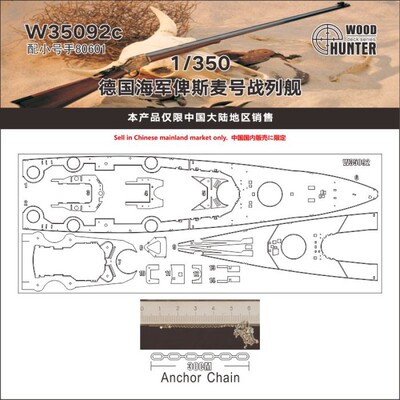 猎人 W35092 1/350 德国海军俾斯麦号战列舰（配小号手80601）