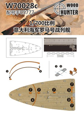 猎人 W70028 1/700 意大利海军战列舰 罗马号 配号手05777