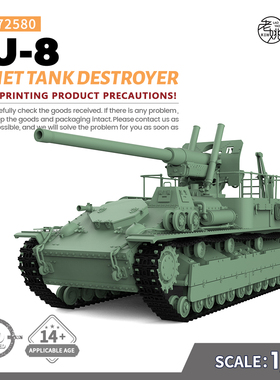 SSMODEL SS72580 1/72 军事模型 苏联 SU-8 坦克歼击车