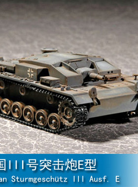 小号手 07258 1/72 德国 III号突击炮E型 塑料模型