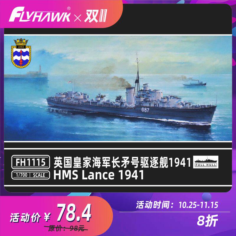 鹰翔 fh1115/s 1/700 英国皇家海军 长矛号 驱逐舰1941 普通/豪华