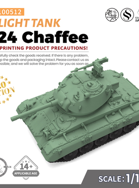 SSMODEL SS100512 1/100 军事模型美国 M24 霞飞 轻型坦克