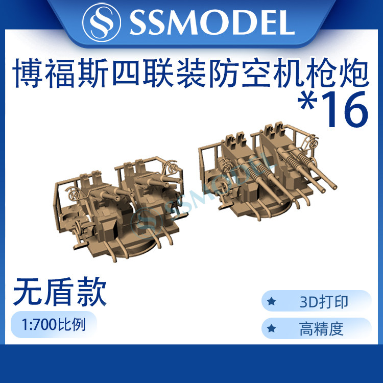 ssmodel 8700918a/b 1/700 博福斯四联装防空机枪炮 无盾 3d打印