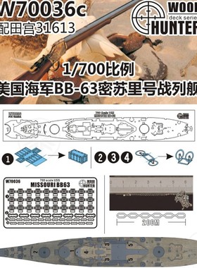 猎人 W70036 1/700 美国海军战列舰 BB-63密苏里号 配田宫31613