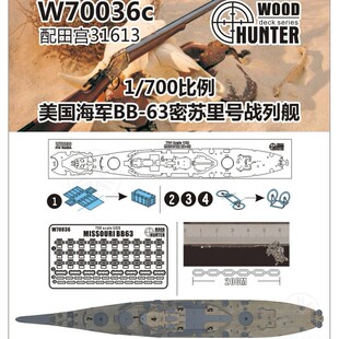 猎人 W70036 1/700 美国海军战列舰 BB-63密苏里号 配田宫31613