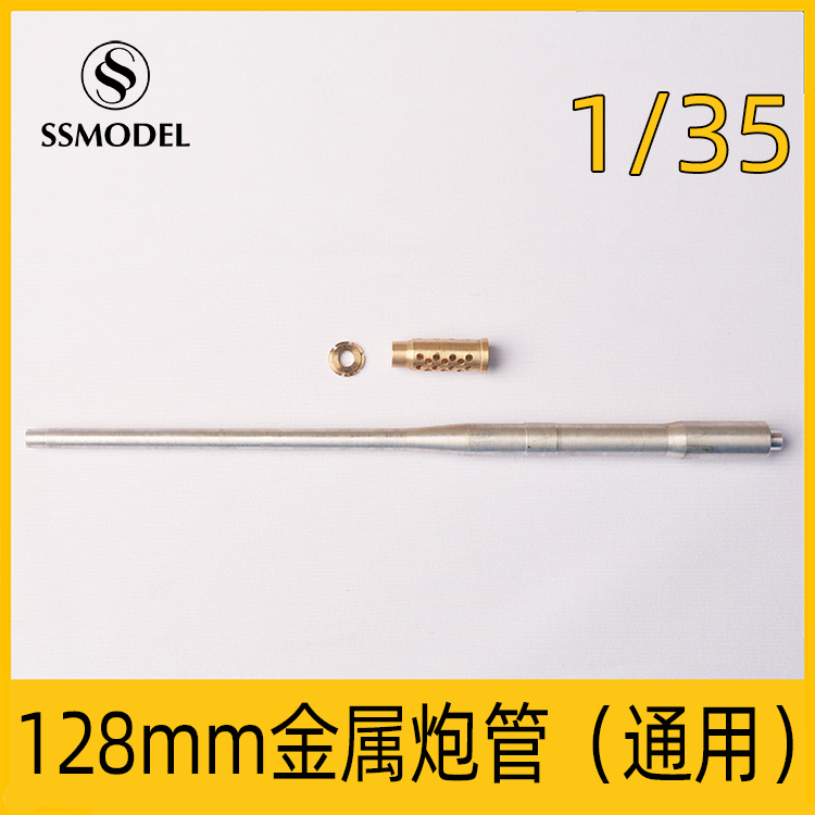 SSMODEL 35217 1/35德国128mm Kanone bzw.44坦克模型炮管改造