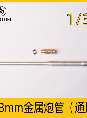 SSMODEL SS35217 1/35 德国 128mm Kanone bzw.44 金属炮管