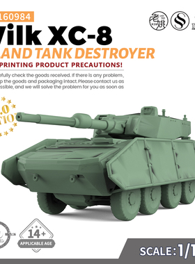 SS160984 1/160 军事模型 波兰  Wilk XC-8 坦克歼击车 V2.0