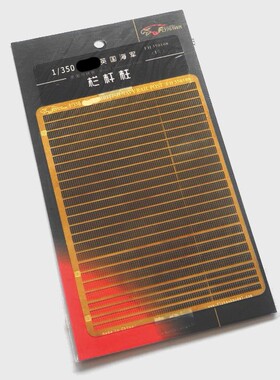 丹东网购 鹰翔 FH350108 1/350 英国皇家海军栏杆桩