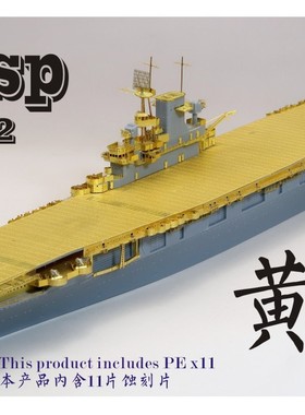 五星 FS700117 1/700 美国 CV-7黄蜂号1942航母升级套改 配青岛社