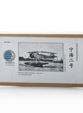 水月 WM72002 民国海军侦察机 宁海二号 1/72树脂模型 配PE水贴
