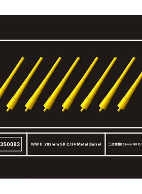 鹰翔 FH350083 1/350 德国海军20.3cm/60 SK C/34 金属炮管