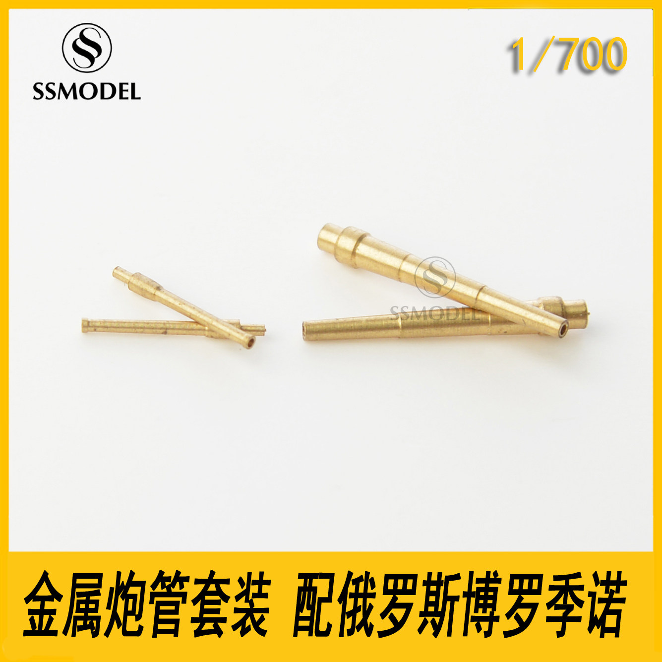 ssmodel 700403 1/700 博罗季诺 船模金属炮管套装