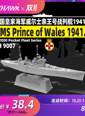鹰翔 FH9007 1/2000 威尔士亲王号战列舰1941.5 拼装模型
