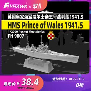 鹰翔 FH9007 1/2000 威尔士亲王号战列舰1941.5 拼装模型