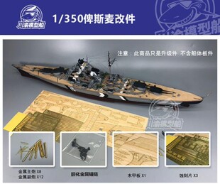 川渝 CYE013 1/350 俾斯麦木甲板金属炮管超改蚀刻片升级套件