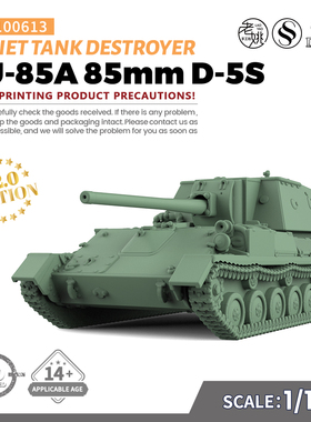 SS100613 1/100 军事模型 苏联 SU-85A 85mm D-5S 坦克歼击车