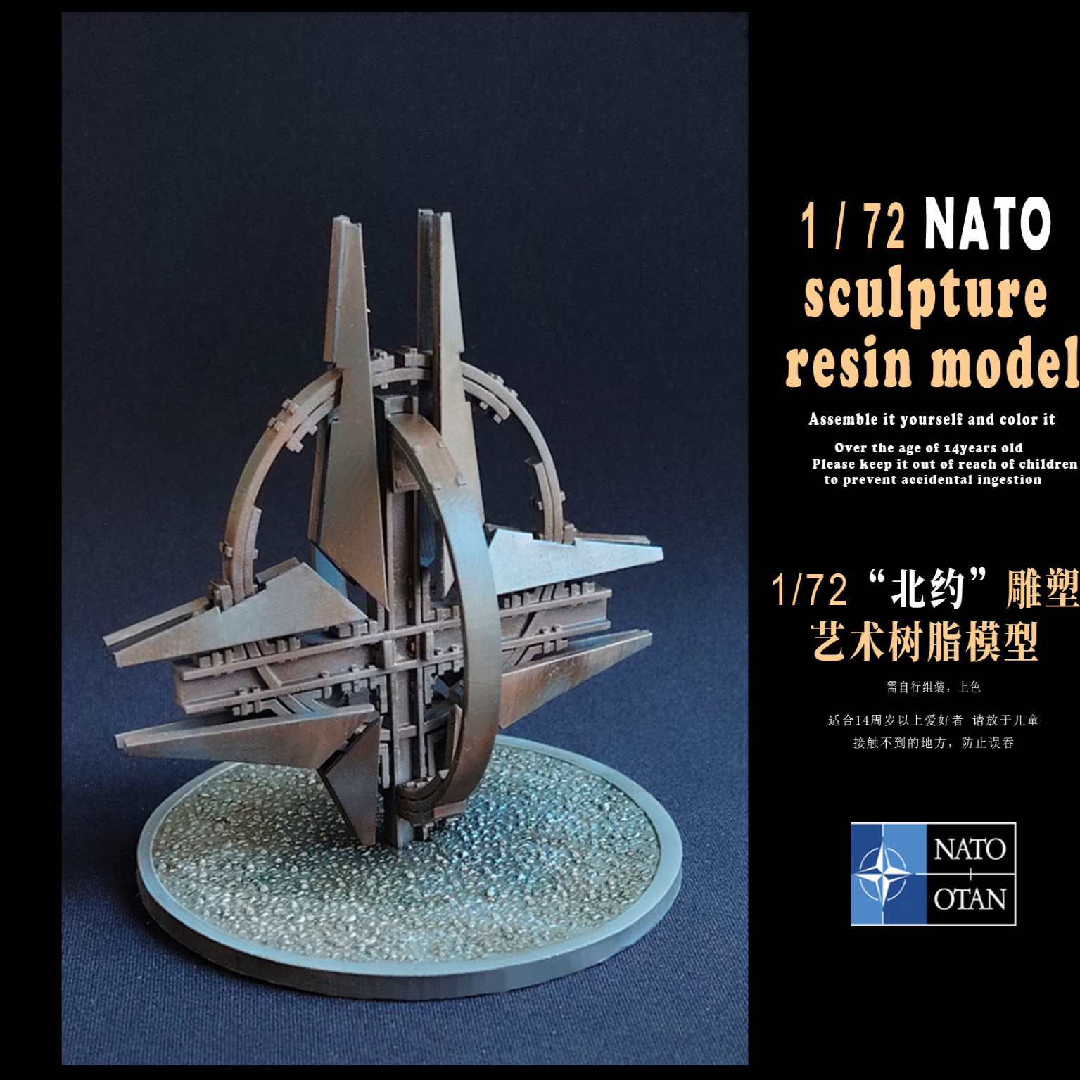 FGK72002 1/72“北约”雕塑艺术树脂模型