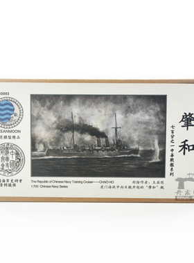 水月 WM03003 民国海军巡洋舰 肇和 1/700树脂模型 含PE炮管水贴