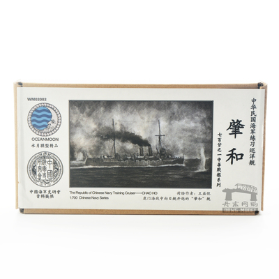 民国海军巡洋舰肇和1/700
