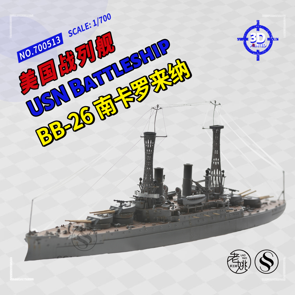 ssmodel 700513/s 1/700 3d打印 美国 南卡罗来纳战列舰bb-26