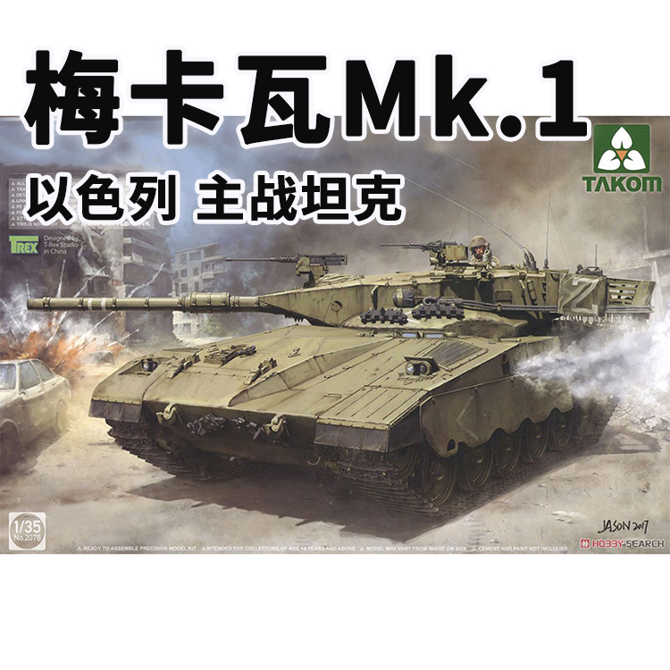 以色列梅卡瓦Mk.1主战坦克塑料