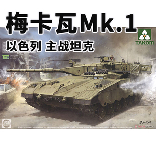 三花 2078 1/35 以色列 梅卡瓦Mk.1 主战坦克塑料拼装模