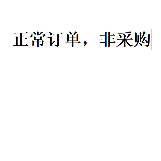 正常订单，非采购链接