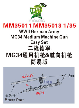 MM35013 1/35二战德军 MG34航向机枪 简易版