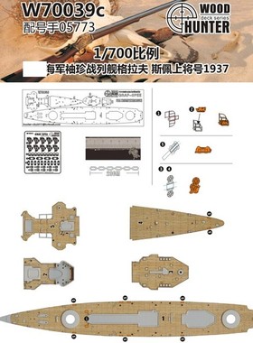 猎人 W70039 1/700 袖珍格拉夫斯佩上将号1937木甲板配号手05773