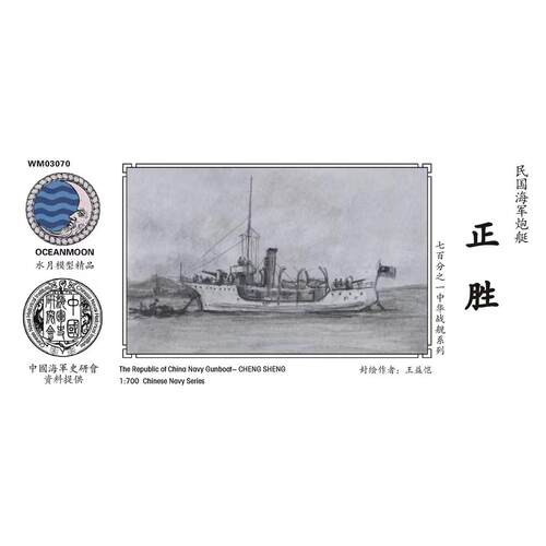 水月WM03070 民国海军 炮艇 正胜/仁胜 