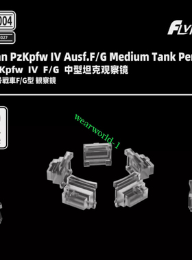 鹰翔 FH73004 1/72  德国PzKpfw IV F/G 中型坦克观察镜