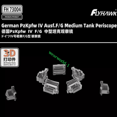 鹰翔 FH73004 1/72  德国PzKpfw IV F/G 中型坦克观察镜