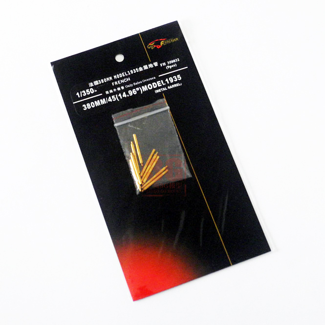 鹰翔 FH350032 1/350 法国海军380mm/45 M1935 金属炮管