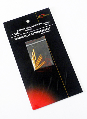 鹰翔 FH350032 1/350 法国海军380mm/45 M1935 金属炮管