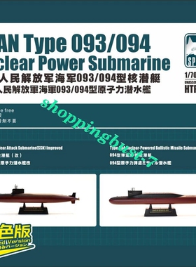 鹰翔 HTP8003 1/700 中国人民解放军海军093/094型核潜艇上色版