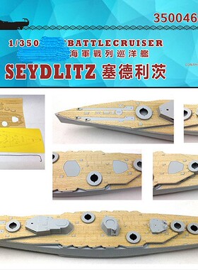 船坞 350046 1/350 德国海军塞德利茨 木甲板 配小号手86510