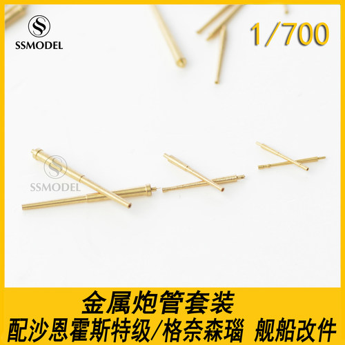 SS700413 1/700 金属炮管套装 配德国 沙恩霍斯特级/格奈森瑙