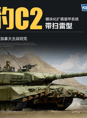 小号手 84557 1/35 塑料模型 加拿大 豹C2坦克带扫雷犁
