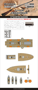 猎人 W35023 1/350 大清北洋水师致远号巡洋舰木甲板 配威骏5018
