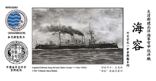 水月 WM03203 清末北洋海军 巡洋舰 海容 1/700树脂模型 套装