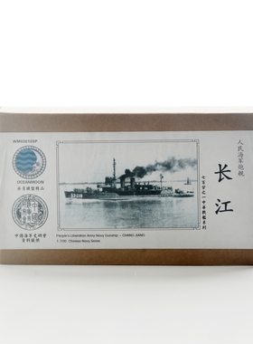 水月WM03810  中国人民海军 炮舰 长江 