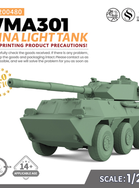 SSMODEL SS200480 1/200 军事模型 中国 WMA301 轻型坦克 V2.0
