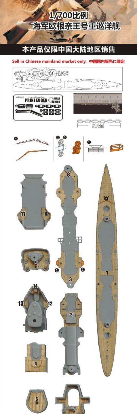 猎人 W70027 1/700德国重巡洋舰欧根亲王号木甲板配田宫31805