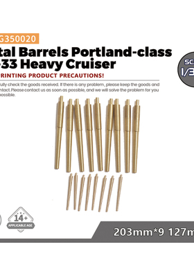 SSMODEL SSPG350020 1/350 波特兰级重巡洋舰 CA-33 金属炮管