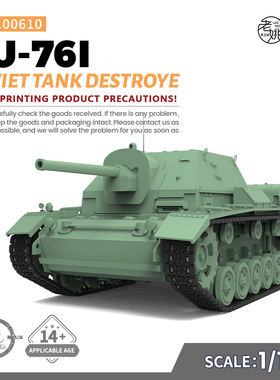 预售SSMODEL SS100610 1/100 军事模型 苏联 SU-76I 坦克歼击车