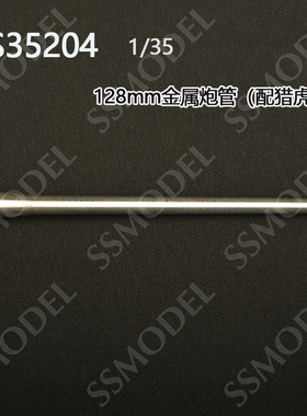 SS35204 1/35  德国 猎虎歼击车 128mm PaK44/2 L/55坦克金属炮管