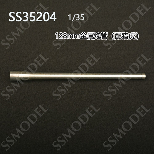 SS35204 1/35  德国 猎虎歼击车 128mm PaK44/2 L/55坦克金属炮管