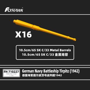 FH710227 1/700 德国提尔皮茨号战列舰10.5cm/65 SK C/33金属炮管